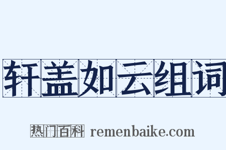 轩盖如云组词是什么意思的图片